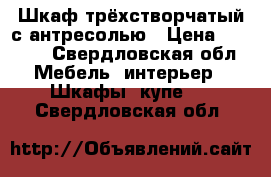 Шкаф трёхстворчатый с антресолью › Цена ­ 1 800 - Свердловская обл. Мебель, интерьер » Шкафы, купе   . Свердловская обл.